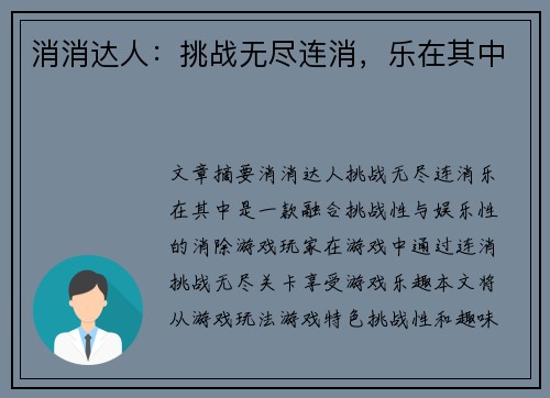 消消达人：挑战无尽连消，乐在其中