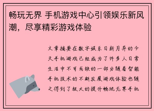 畅玩无界 手机游戏中心引领娱乐新风潮，尽享精彩游戏体验