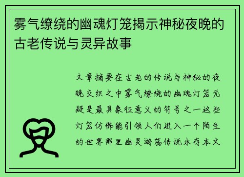 雾气缭绕的幽魂灯笼揭示神秘夜晚的古老传说与灵异故事
