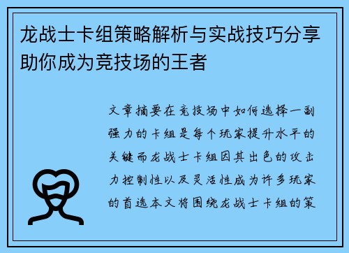 龙战士卡组策略解析与实战技巧分享助你成为竞技场的王者