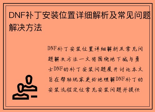 DNF补丁安装位置详细解析及常见问题解决方法