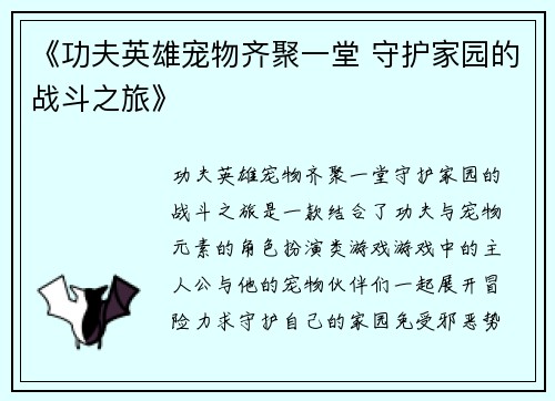 《功夫英雄宠物齐聚一堂 守护家园的战斗之旅》