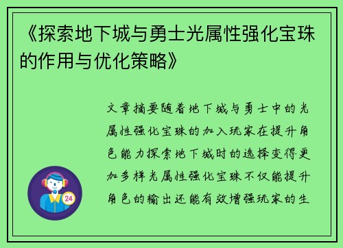 《探索地下城与勇士光属性强化宝珠的作用与优化策略》