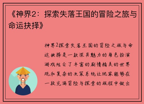《神界2：探索失落王国的冒险之旅与命运抉择》
