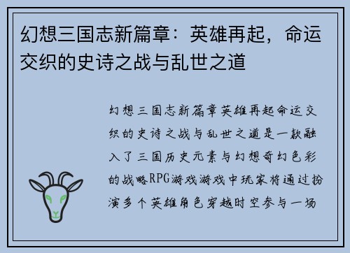 幻想三国志新篇章：英雄再起，命运交织的史诗之战与乱世之道