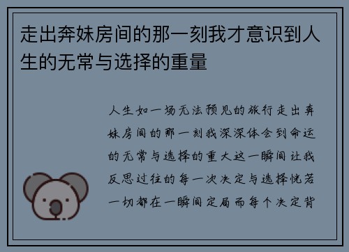 走出奔妹房间的那一刻我才意识到人生的无常与选择的重量