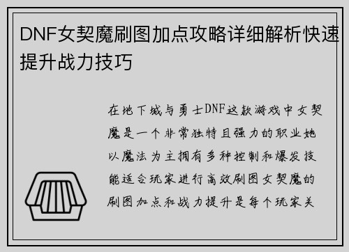 DNF女契魔刷图加点攻略详细解析快速提升战力技巧
