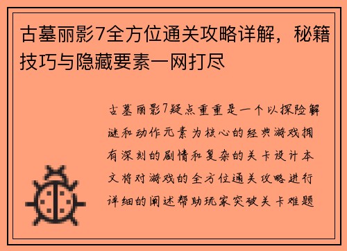 古墓丽影7全方位通关攻略详解，秘籍技巧与隐藏要素一网打尽