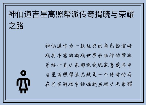 神仙道吉星高照帮派传奇揭晓与荣耀之路