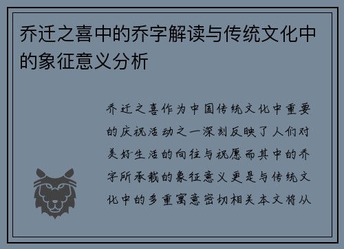 乔迁之喜中的乔字解读与传统文化中的象征意义分析