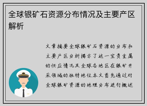 全球银矿石资源分布情况及主要产区解析