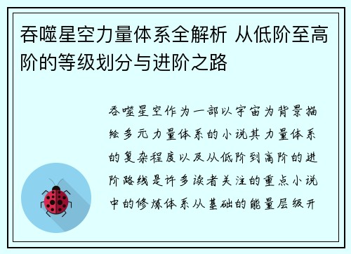吞噬星空力量体系全解析 从低阶至高阶的等级划分与进阶之路