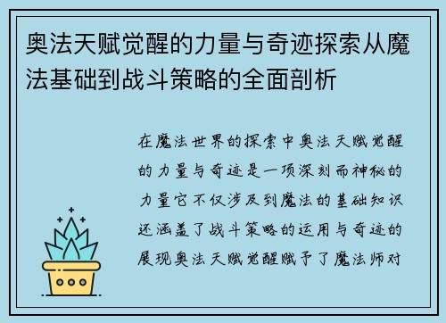 奥法天赋觉醒的力量与奇迹探索从魔法基础到战斗策略的全面剖析