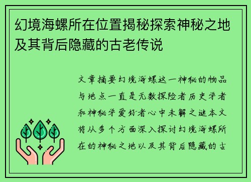 幻境海螺所在位置揭秘探索神秘之地及其背后隐藏的古老传说