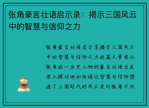 张角豪言壮语启示录：揭示三国风云中的智慧与信仰之力
