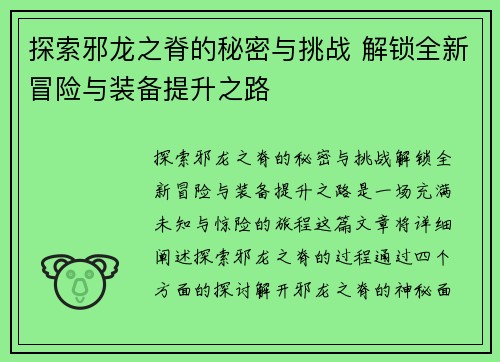 探索邪龙之脊的秘密与挑战 解锁全新冒险与装备提升之路
