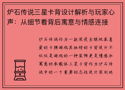 炉石传说三星卡背设计解析与玩家心声：从细节看背后寓意与情感连接
