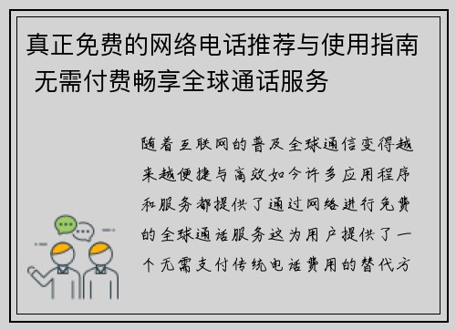 真正免费的网络电话推荐与使用指南 无需付费畅享全球通话服务