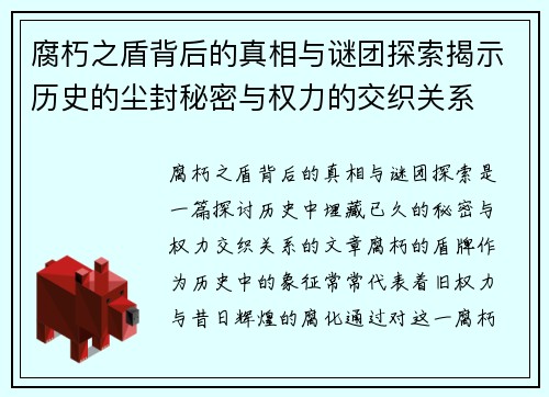 腐朽之盾背后的真相与谜团探索揭示历史的尘封秘密与权力的交织关系