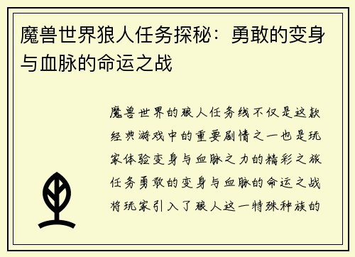 魔兽世界狼人任务探秘：勇敢的变身与血脉的命运之战