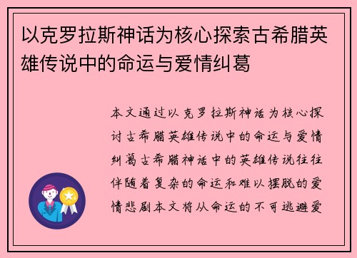以克罗拉斯神话为核心探索古希腊英雄传说中的命运与爱情纠葛
