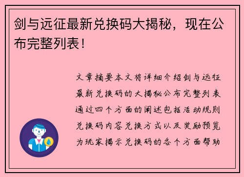 剑与远征最新兑换码大揭秘，现在公布完整列表！