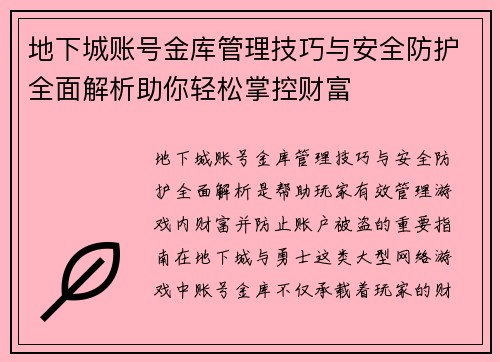 地下城账号金库管理技巧与安全防护全面解析助你轻松掌控财富