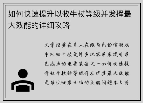 如何快速提升以牧牛杖等级并发挥最大效能的详细攻略